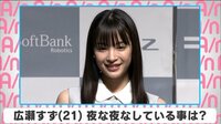広瀬すず 夜な夜なしている事とは？
