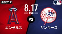 エンゼルス vs ヤンキース 2021.8.17