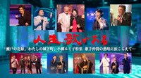 【映像】「瀬戸の花嫁」「わたしの城下町」 小柳ルミ子特集 歌手仲間の熱唱に涙こらえて
