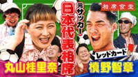 お祭り男槙野智章＆キテレツ丸山桂里奈！元日本代表体当たりロケ合戦