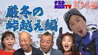【第104話】:厳冬の峠越え編