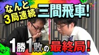 今泉健司四段、3局連続三間飛車