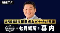 【映像】元若乃花の細かすぎる解説