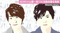 NEWS小山慶一郎、活動自粛を発表 キャスターを務める番組で謝罪