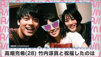 高畑充希 竹内涼真と祝福したのは