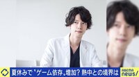【映像】子どもの“ゲーム障害”規制は必要？ 医師が語る熱中と依存の境界
