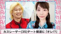 カズレーザー デート報道に『オレ!?』 