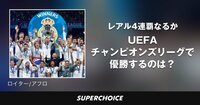 【サッカー】UEFAチャンピオンズリーグ | SUPERCHOICE（スーパーチョイス）