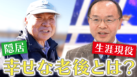 隠居VS働き続ける...真の幸せは?隠居楽しむ者