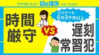けやきヒルズ - ネットピ - リツート6万3千件以上「時間厳守VS遅刻常習犯」互いの言い分は? (19/03/01) | 動画視聴は【Abemaビデオ(AbemaTV)】