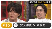 声優と夜あそび プレミアム 【安元洋貴×八代拓】 #16