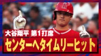 【映像】大谷翔平、実質敬遠球を打って先制タイムリーにしてしまう