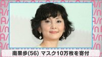 南果歩、マスク10万枚を寄付