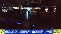 震度5強帰宅の足を直撃 品川駅で停電
