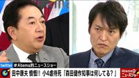 Abema的ニュースショー - 本編 - 小4虐待死に田中康夫が憤慨! 容疑者以外に悪いのは | 動画視聴は【Abemaビデオ(AbemaTV)】