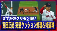 【映像】吉田正尚のグリモンを使った美技炸裂の瞬間！