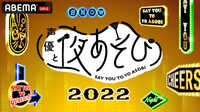 『声優と夜あそび 2022 - 繋』過去エピソード配信中!
