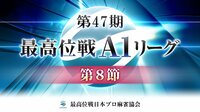 【動画】坂本大志が卓内トップを取った最高位戦A1リーグ第8節a卓