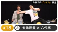 声優と夜あそび 2024 - 月曜日 - 声優と夜あそび プレミアム 【安元洋貴×八代拓】 #18