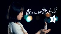 南くんが恋人!? - シーズン1 - 1話