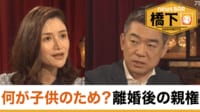 橋下徹×山口真由 日本は“連れ去り大国”？／激務は絶対悪？働き方改革への違和感