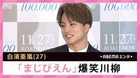 白濱亜嵐「まじぴえん」爆笑川柳