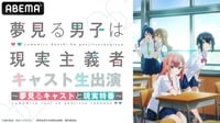 TVアニメ『夢見る男子は現実主義者』キャスト生出演 ~夢見るキャストと現実特番~
