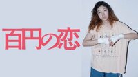 百円の恋[R15+] | 映画 | 無料で動画＆見逃し配信を見るなら【ABEMAビデオ】