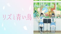 リズと青い鳥