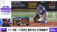 【映像】日ハム・万波の“爆肩レーザーバズーカ”に走者がドン引きする瞬間