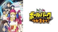 瀬戸桃子さんが出演する「ボールパークでつかまえて!」