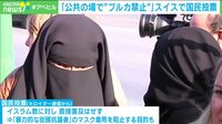 【映像】イスラム女性の“ブルカ禁止”に波紋