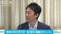 最新の政治ニュース【随時更新】 - - “2000万円問題”は「議論のチャンス」進次郎氏協調 | 動画視聴は【Abemaビデオ(AbemaTV)】