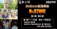 『Ｄｒ．ＳＴＯＮＥ』1期＆2期ほか『よう実』『ノゲノラ』『進撃の巨人 Final』など一挙放送
