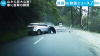 カメラが捉えた!話題の動画ニュース【月~金 更新】 -  - 山から巨大な岩! 車に直撃の瞬間(12日配信) | 動画視聴は【Abemaビデオ(AbemaTV)】