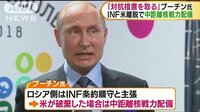 国際ニュース - プーチン大統領　INF米離脱で“中距離核戦力配備” | 動画視聴は【Abemaビデオ(AbemaTV)】