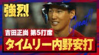 【映像】マルチ達成の内野安打で“シメシメ顔”
