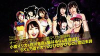 東京女子プロレス2019 - 2019.1.4 東京・後楽園ホール「東京女子プロレス'19」 - 【オープニングマッチ】小橋マリカ復帰戦!小橋マリカ&白川未奈&猫はるな&原宿ぽむ vs ラク&ヒカリ&
