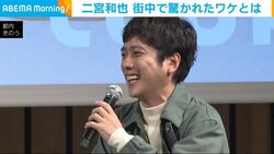 二宮和也、街中で驚かれたワケとは「二宮丸出しだけど、気づいたころには通り過ぎちゃってる」