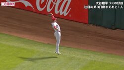 大谷翔平以上に相手打者が“びっくり”の決定的瞬間 ノールックキャッチ直後、現地カメラが捉えた一コマ