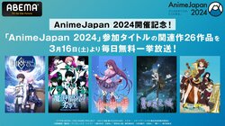 「AnimeJapan 2024」参加タイトル関連作26作品の無料一挙放送が決定！『【推しの子】』などの人気作が一挙放送
