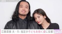 江藤菜摘、夫・R-指定が子どもを抱く姿を公開し反響「後ろ姿 似てる」「歩き方とかも似てるかも」