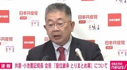 「女性だから天皇になれないというのは男女平等を掲げる憲法の精神に反する」共産党が安定的な皇位継承をめぐる「取りまとめ案」に反対