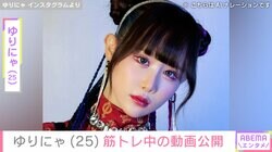 “3歳児ほどのウエスト”体重公開が話題・ゆりにゃ（25）、筋トレ中の様子を公開