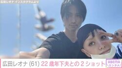 広田レオナ、22歳年下夫の憎たらしい発言&自身の病状を報告「身体がボロボロなのかもしれない」
