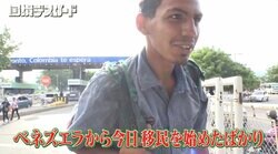 「100万円の価値が1円に」ハイパーインフレで国民の35%が逃げ出す…ベネズエラ移民の意外すぎるカバンの中身