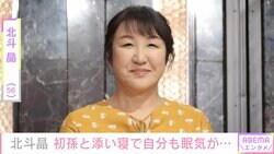 北斗晶、初孫・寿々ちゃんを子守中「自分がうとうとしてきちゃう」ファンから「晶さん眠そう」「優しいばぁばの顔」の声