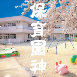 十影 & FRANKEN、家族の温もりを再認識させてくれる、そんな感謝のヒップホップ版育児物語「保育園神」を配信開始！！