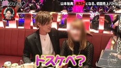 ホストになった人気俳優、密着＆“下ネタ”接客で「キッショ！」と拒絶され苦笑い