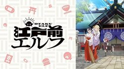 アニメ「江戸前エルフ」2期はいつから？放送があるかを予想